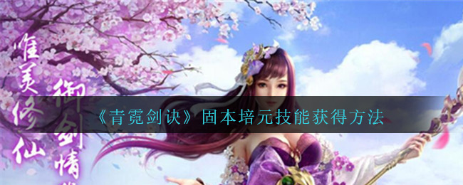 《青霓剑诀》固本培元技能获得方法