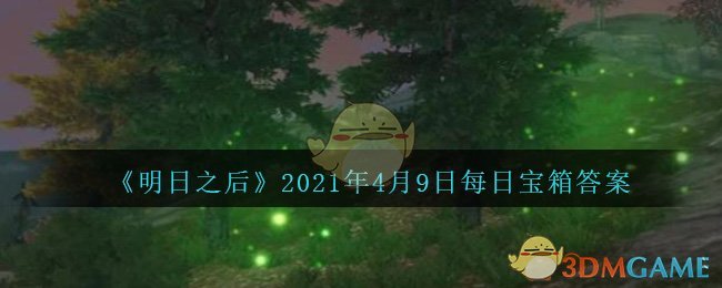 《明日之后》2021年4月9日每日宝箱答案