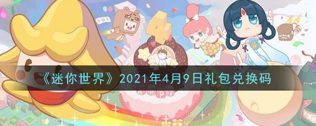 《迷你世界》2021年4月9日礼包兑换码