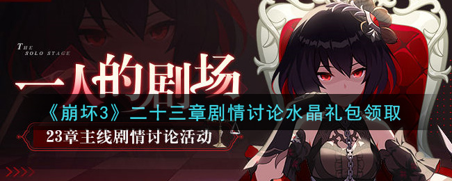 《崩坏3》二十三章剧情讨论水晶礼包领取