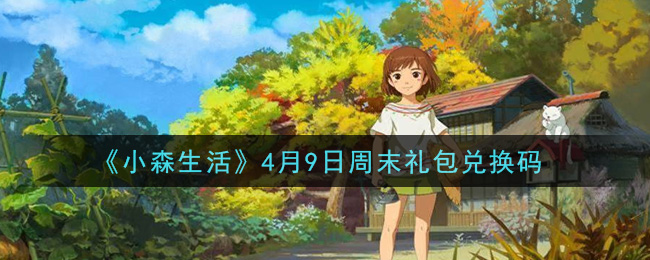 《小森生活》4月9日周末礼包兑换码