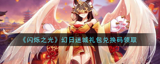 《闪烁之光》幻日迷城礼包兑换码领取