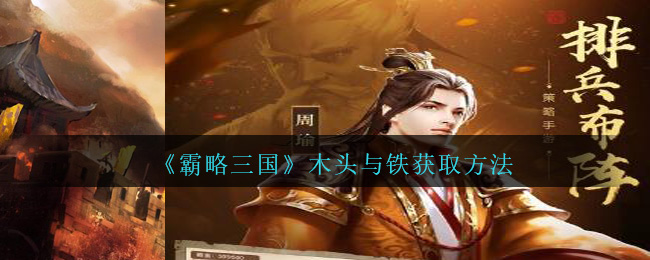 《霸略三国》木头与铁获取方法