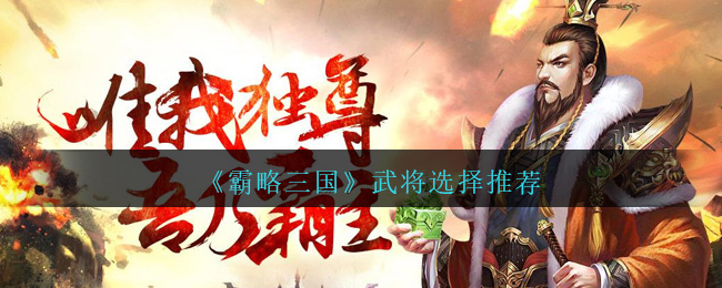 《霸略三国》武将选择推荐
