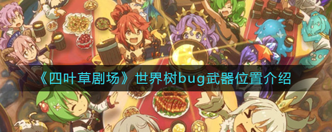 《四叶草剧场》世界树bug武器位置介绍