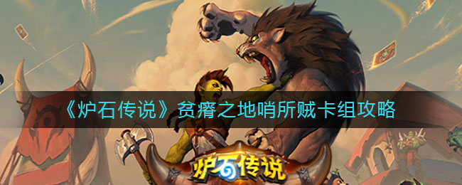 《炉石传说》贫瘠之地哨所贼卡组攻略