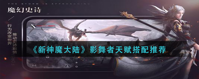 《新神魔大陆》影舞者天赋搭配推荐