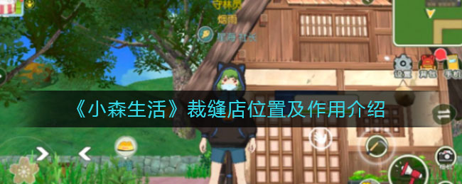 《小森生活》裁缝店位置及作用介绍