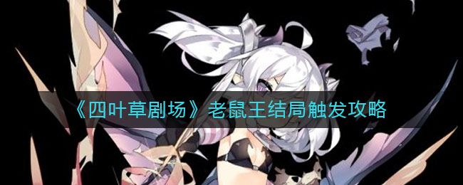 《四叶草剧场》老鼠王结局触发攻略