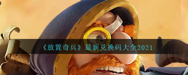 《放置奇兵》最新礼包兑换码大全2021