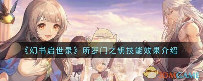 《幻书启世录》所罗门之钥技能效果介绍
