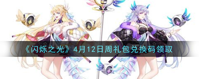 《闪烁之光》4月12日周礼包兑换码领取