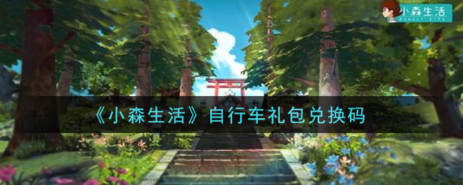 《小森生活》自行车礼包兑换码