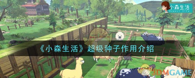 《小森生活》超级种子作用介绍