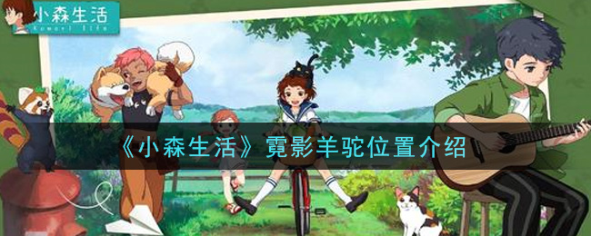 《小森生活》霓影羊驼位置介绍