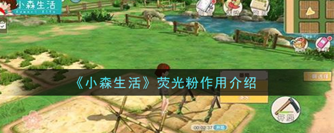 《小森生活》荧光粉作用介绍