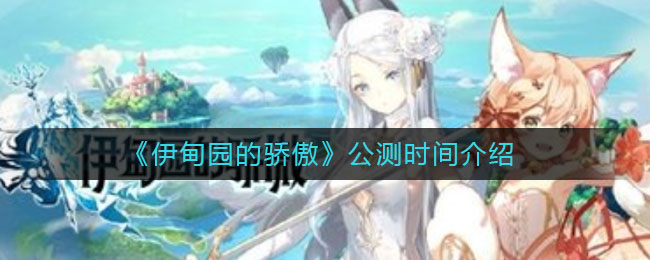 《伊甸园的骄傲》公测时间介绍