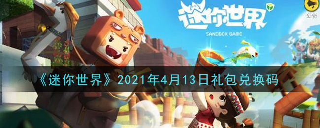 《迷你世界》2021年4月13日礼包兑换码
