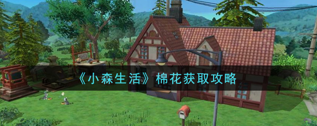 《小森生活》棉花获取攻略
