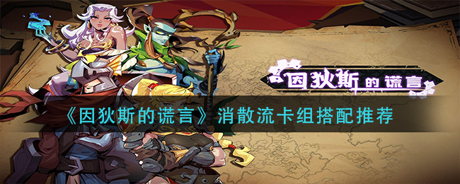 《因狄斯的谎言》消散流卡组搭配推荐