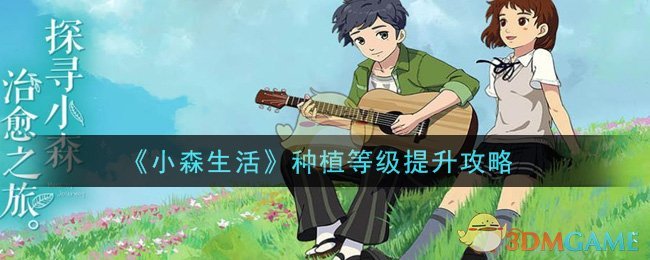 《小森生活》种植等级提升攻略