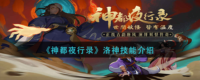 《神都夜行录》洛神技能介绍