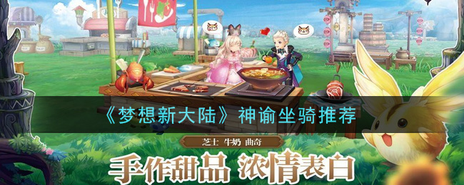 《梦想新大陆》神谕坐骑推荐