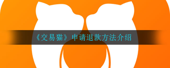 《交易猫》申请退款方法介绍
