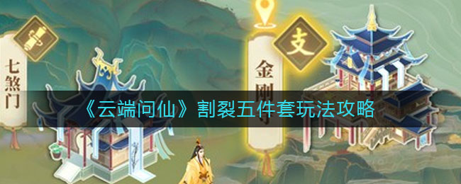 《云端问仙》割裂五件套玩法攻略