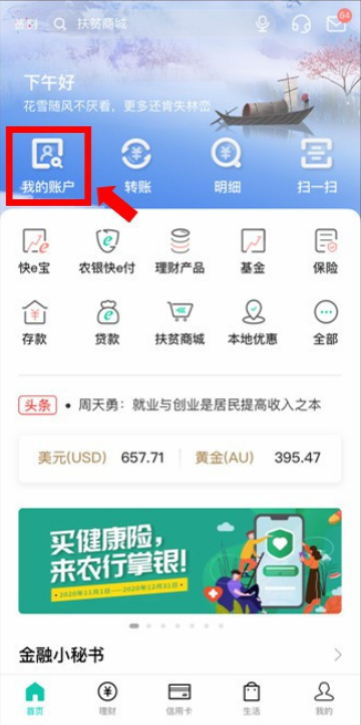 《农业银行》查询明细方法介绍
