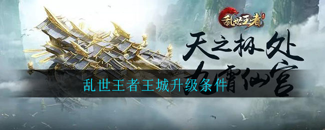 乱世王者王城升级条件介绍