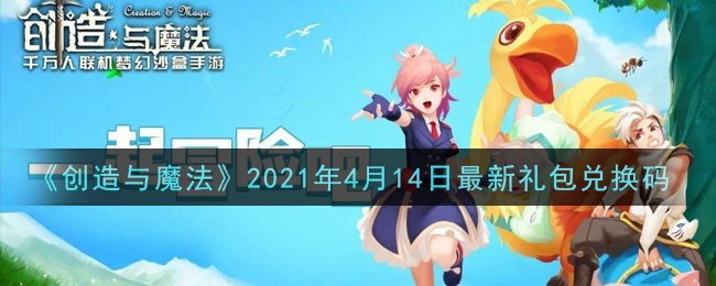 《创造与魔法》2021年4月14日最新礼包兑换码