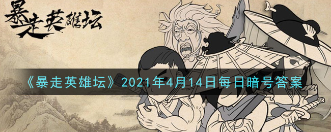 《暴走英雄坛》2021年4月14日每日暗号答案