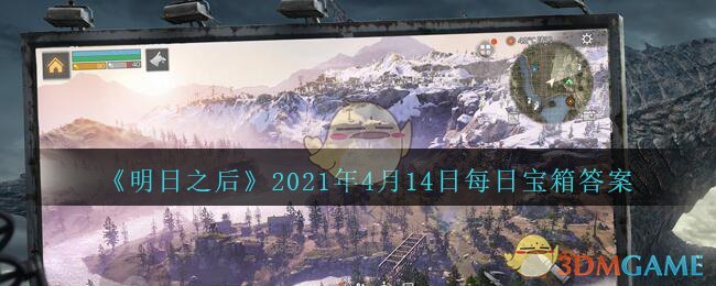 《明日之后》2021年4月14日每日宝箱答案