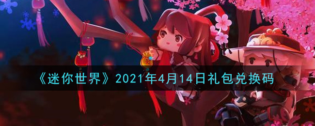 《迷你世界》2021年4月14日礼包兑换码