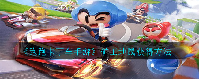 《跑跑卡丁车手游》矿工地鼠获得方法