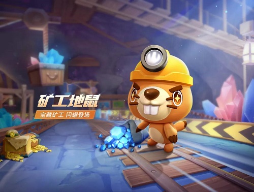 《跑跑卡丁车手游》矿工地鼠获得方法