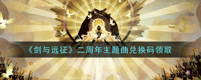 《剑与远征》二周年主题曲兑换码领取