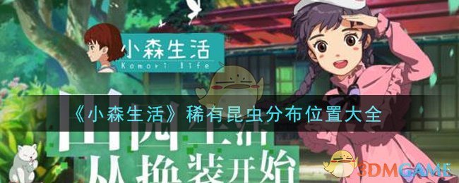 《小森生活》稀有昆虫分布位置大全