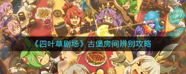《四叶草剧场》古堡房间辨别攻略