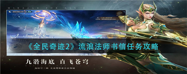 《全民奇迹2》流浪法师书信任务攻略