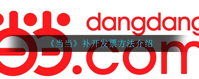 《当当》补开发票方法介绍
