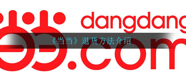 《当当》退货方法介绍