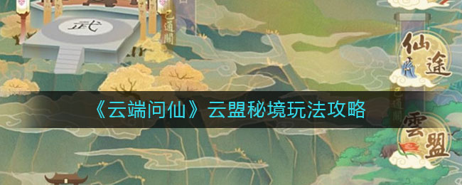 《云端问仙》云盟秘境玩法攻略