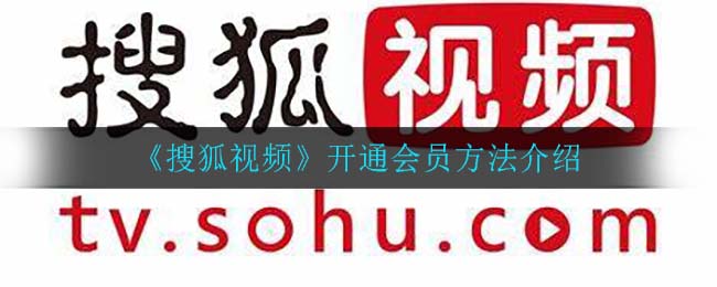 《搜狐视频》开通会员方法介绍