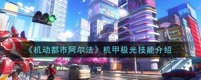《机动都市阿尔法》机甲极光技能介绍