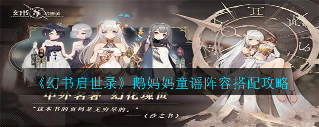 《幻书启世录》鹅妈妈童谣阵容搭配攻略