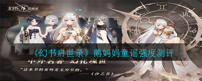 《幻书启世录》鹅妈妈童谣强度测评