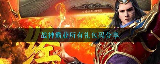战神霸业所有礼包码