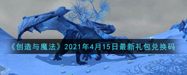 《创造与魔法》2021年4月15日最新礼包兑换码
